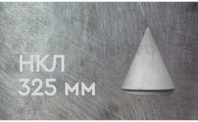 Наконечник конусный литой 325 мм