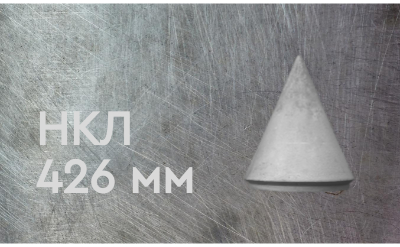 Наконечник конусный литой 426 мм
