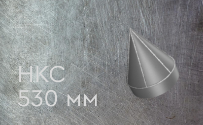 Наконечник конусный сварной 530 мм