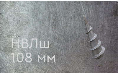 Наконечник винтовой литой типа шуруп 108 мм