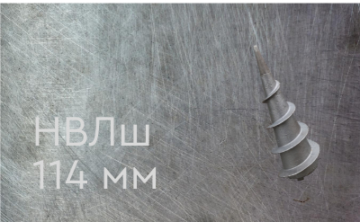Наконечник винтовой литой типа шуруп 114 мм