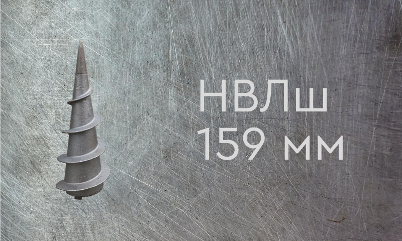 Наконечник винтовой литой типа шуруп для сваи диаметром 159 мм