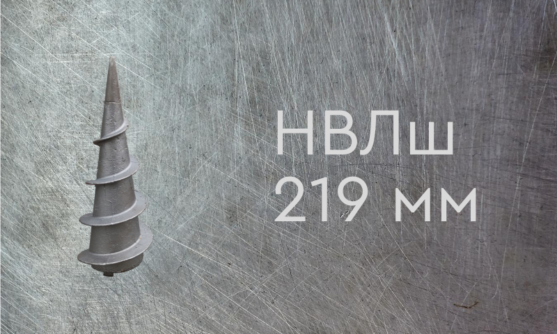 Наконечник винтовой литой типа шуруп для сваи диаметром 219 мм