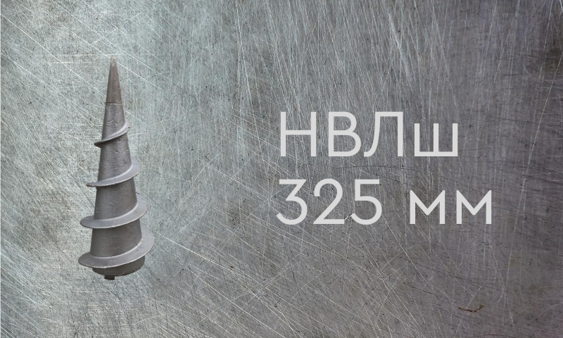 Наконечник винтовой литой типа шуруп для сваи диаметром 325 мм