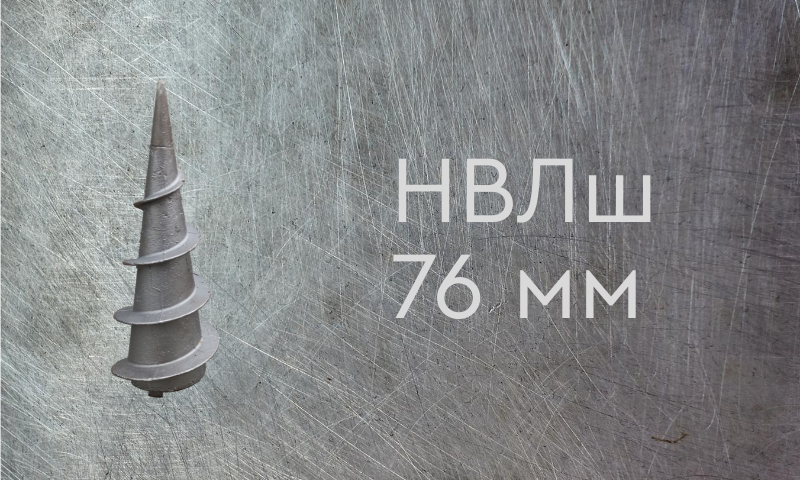 Наконечник винтовой литой типа шуруп для сваи диаметром 76 мм