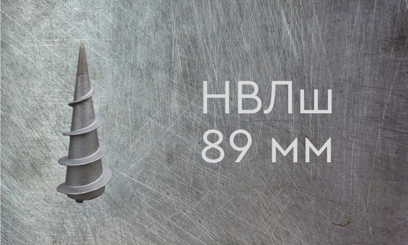 Наконечник винтовой литой типа шуруп для сваи диаметром 89 мм