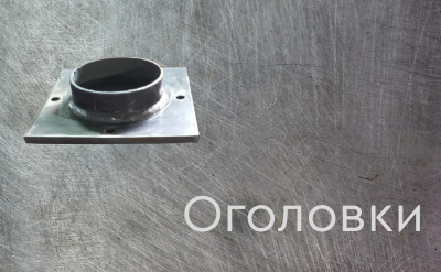 Оголовки для винтовых свай